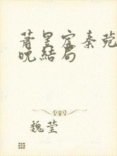 萧昱宸秦菀宋清晚结局