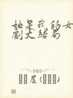 她是我的女儿短剧大结局