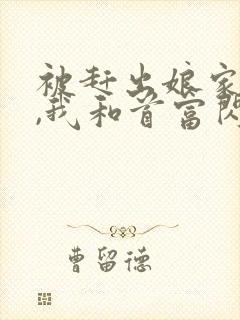 被赶出娘家当天,我和首富闪婚了免费阅读