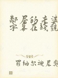 邻居的老婆中文字幕在线观看