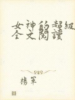 女神的超级赘婿全文阅读