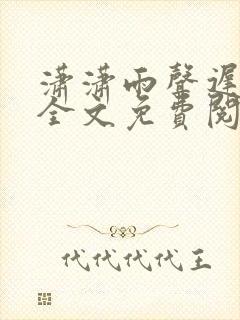 潇潇雨声迟小说全文免费阅读无弹窗