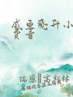 咸鱼飞升小说免费看