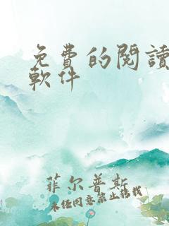 免费的阅读小说软件