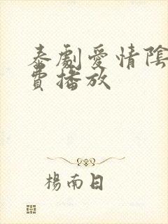 泰剧爱情阴谋免费播放