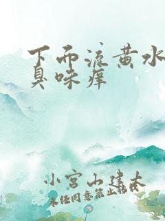 下面流黄水有腥臭味痒