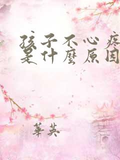 孩子不心疼妈妈是什么原因