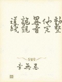 道诡异仙动漫在线观看完整版免费