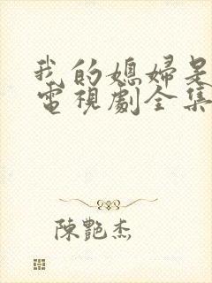 我的媳妇是女王电视剧全集观看