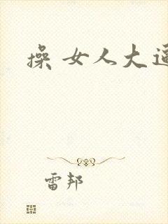 操 女人大逼