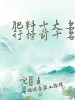 肥料十大名牌排行榜前十名