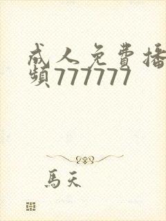 成人免费播放视频777777
