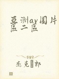 亚洲av图片一区二区