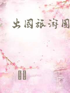 出国旅游团推荐