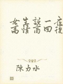 女生说一夜没睡高情商回复