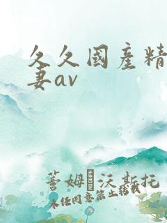 久久国产精品人妻av