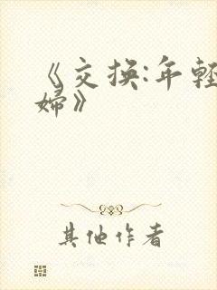 《交换:年轻夫妇》