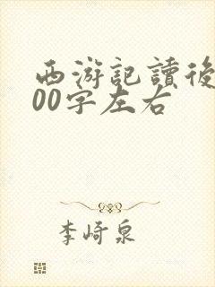西游记读后感600字左右