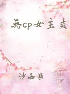 无cp女主爽文
