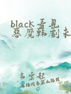 black看见恶魔韩剧未删减完整