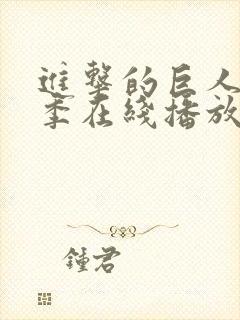 进击的巨人第5季在线播放