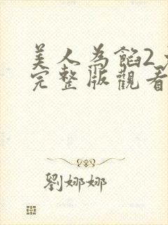美人为馅2免费完整版观看