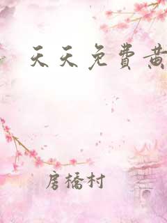 天天免费黄色网