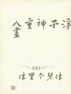 八重神子浮头漫画