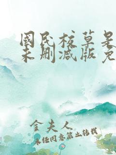 国民校草是女生未删减版免费阅读