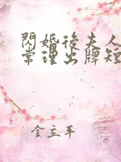 闪婚后夫人不按常理出牌短剧大结局