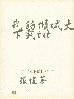 我的倾城大小姐下载txt