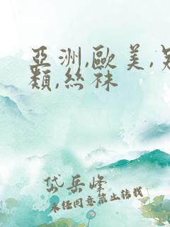 亚洲,欧美,另类,丝袜