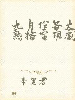 九月份各大卫视热播电视剧