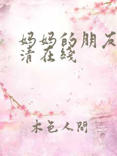 妈妈的朋友5高清在线