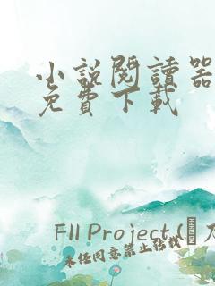 小说阅读器软件免费下载