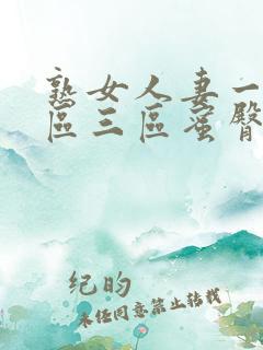 熟女人妻一区二区三区蜜臀av