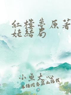 红楼梦原著刘姥姥结局