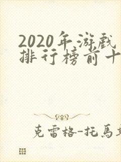 2020年游戏排行榜前十名游戏