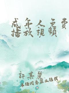 成年人免费在线播放视频