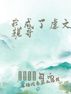 我成了虐文女主亲哥