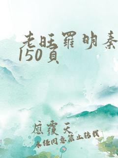 老旺罗明秦雨的150页