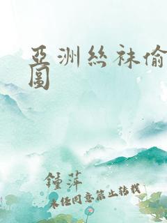 亚洲丝袜偷拍色图 亚洲丝袜偷拍色图