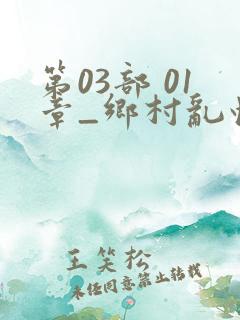 第03部 01章_乡村乱情_39小说网