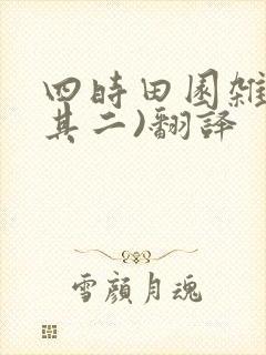 四时田园杂兴(其二)翻译