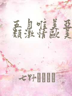 五月唯美亚洲另类激情欧美综合区 五月唯美亚洲另类激情欧美综合区