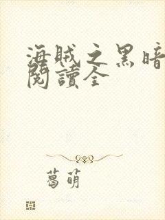 海贼之黑暗大将阅读全