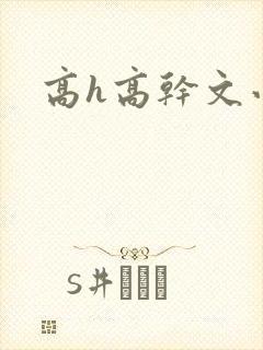 高h高干文小说