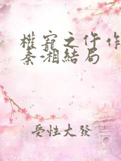 权宠之仵作医妃秦湘结局