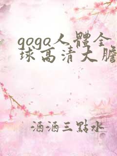 gogo人体全球高清大胆美女