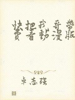 快把我哥带走免费看动漫版